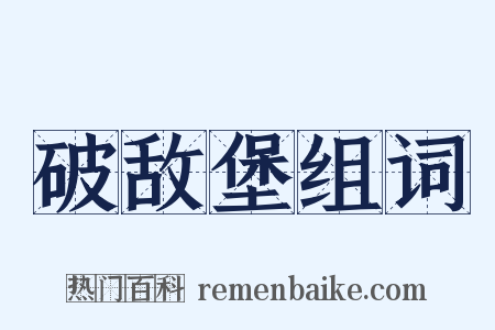 破敌堡组词是什么意思的图片